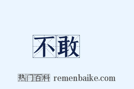 不敢當是什么意思的图片